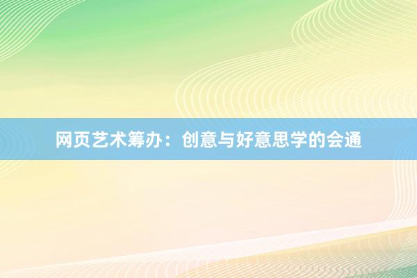 网页艺术筹办：创意与好意思学的会通