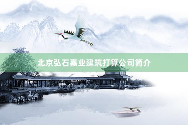 北京弘石嘉业建筑打算公司简介