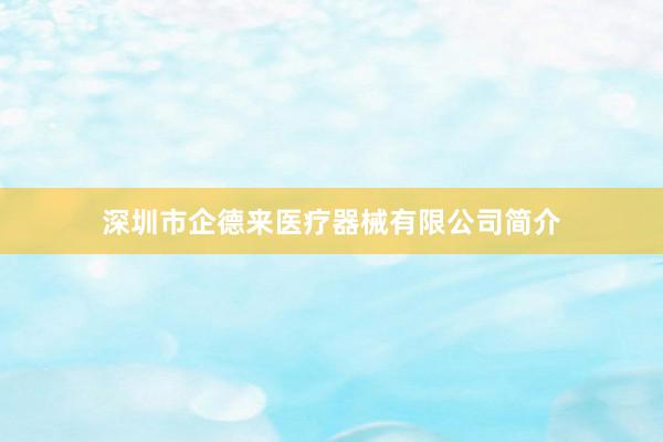 深圳市企德来医疗器械有限公司简介