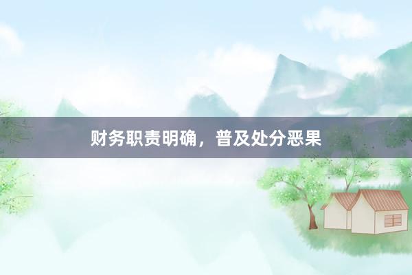 财务职责明确，普及处分恶果